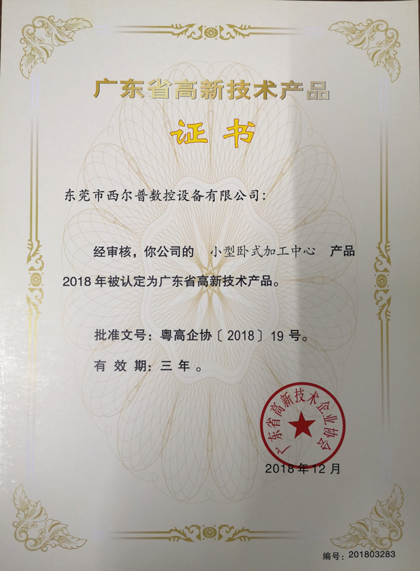 廣東(dōng)省高新(xin)技術産(chan)品證書(shu)