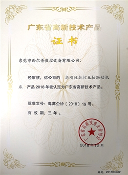 廣東省高(gāo)新技術産品(pǐn)證書