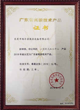 廣東(dong)省高新技術(shù)産品證書